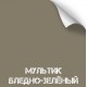 Краска износостойкая, серия Titanium, 350 мл. (Мультик Бледно-зеленый) [NK NOVOKRASKA]